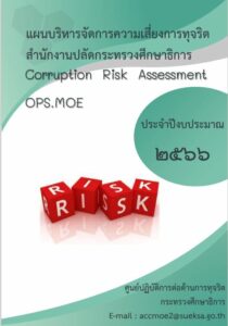 แผนบริหารจัดการความเสี่ยงการทุจริต ประจำปีงบประมาณ 2566