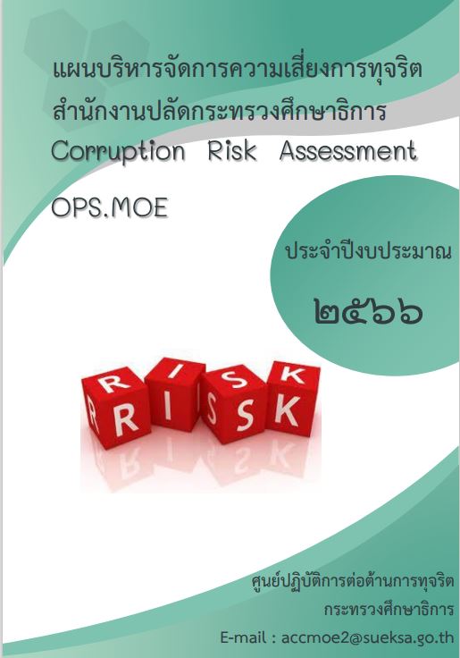 แผนบริหารจัดการความเสี่ยงการทุจริต ประจำปีงบประมาณ 2566