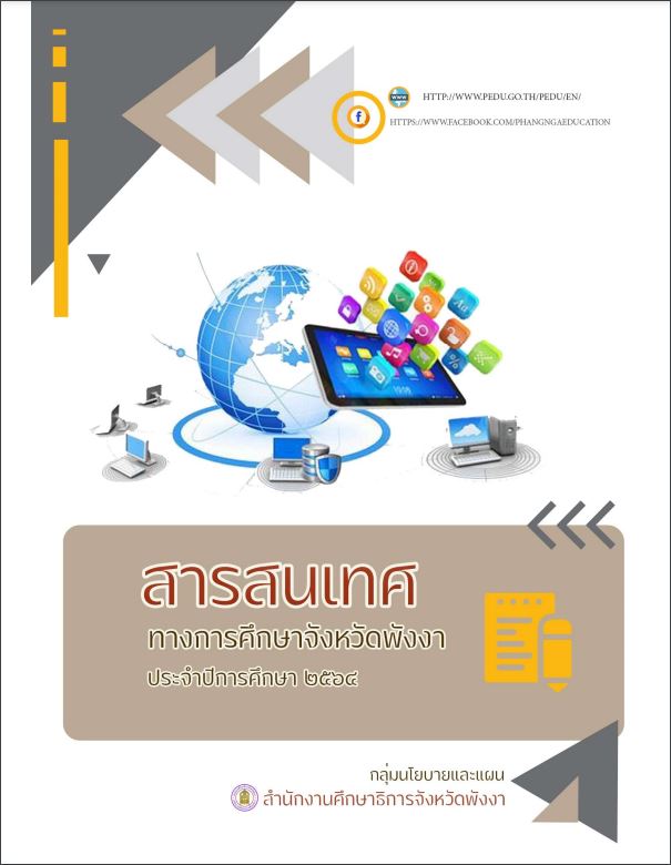 สารสนเทศด้านการศึกษา 2564