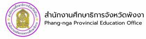 สำนักงานศึกษาธิการจังหวัดพังงา