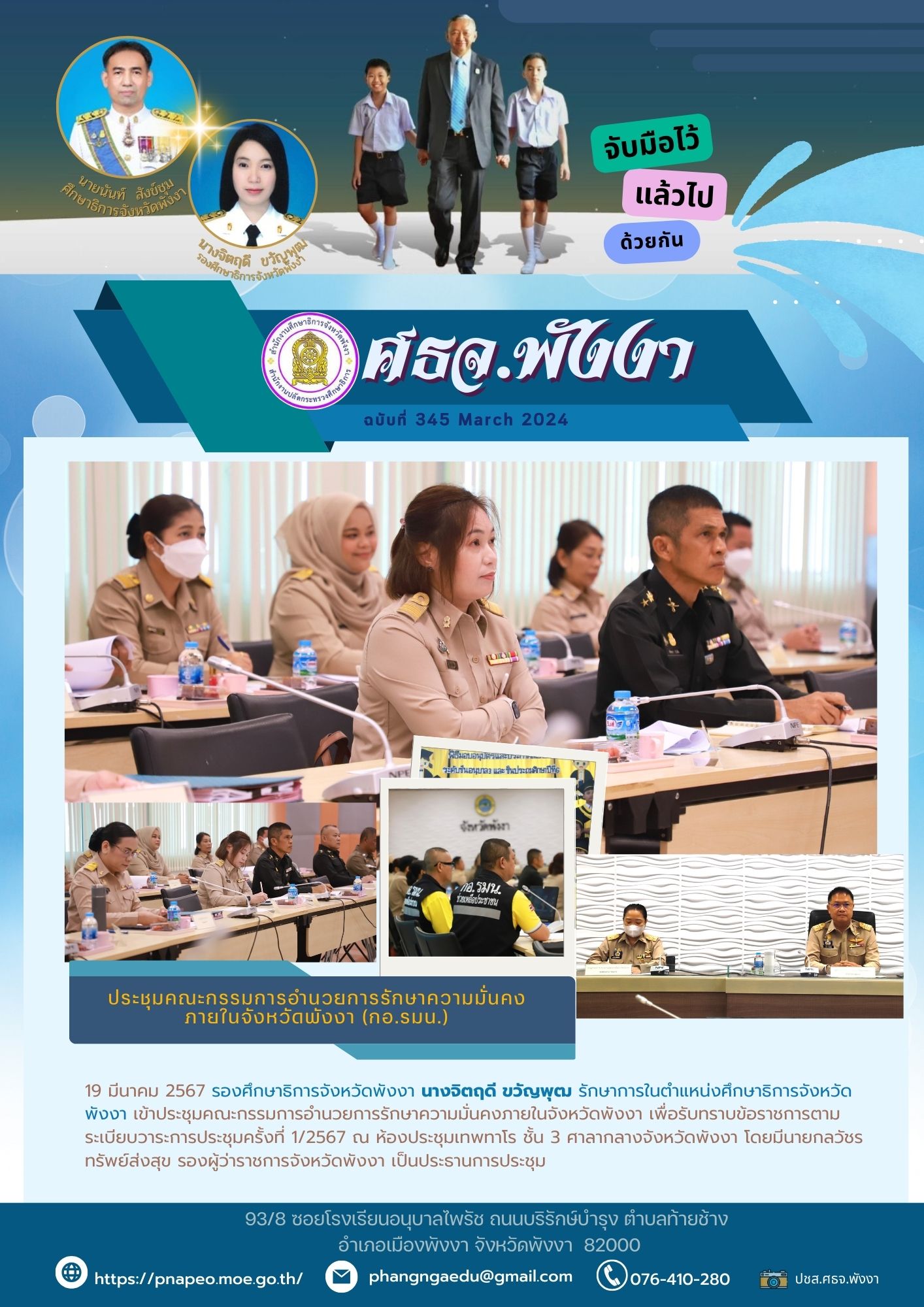 ศธจ.พังงา ประชุม กอ.รมน. จังหวัดพังงา