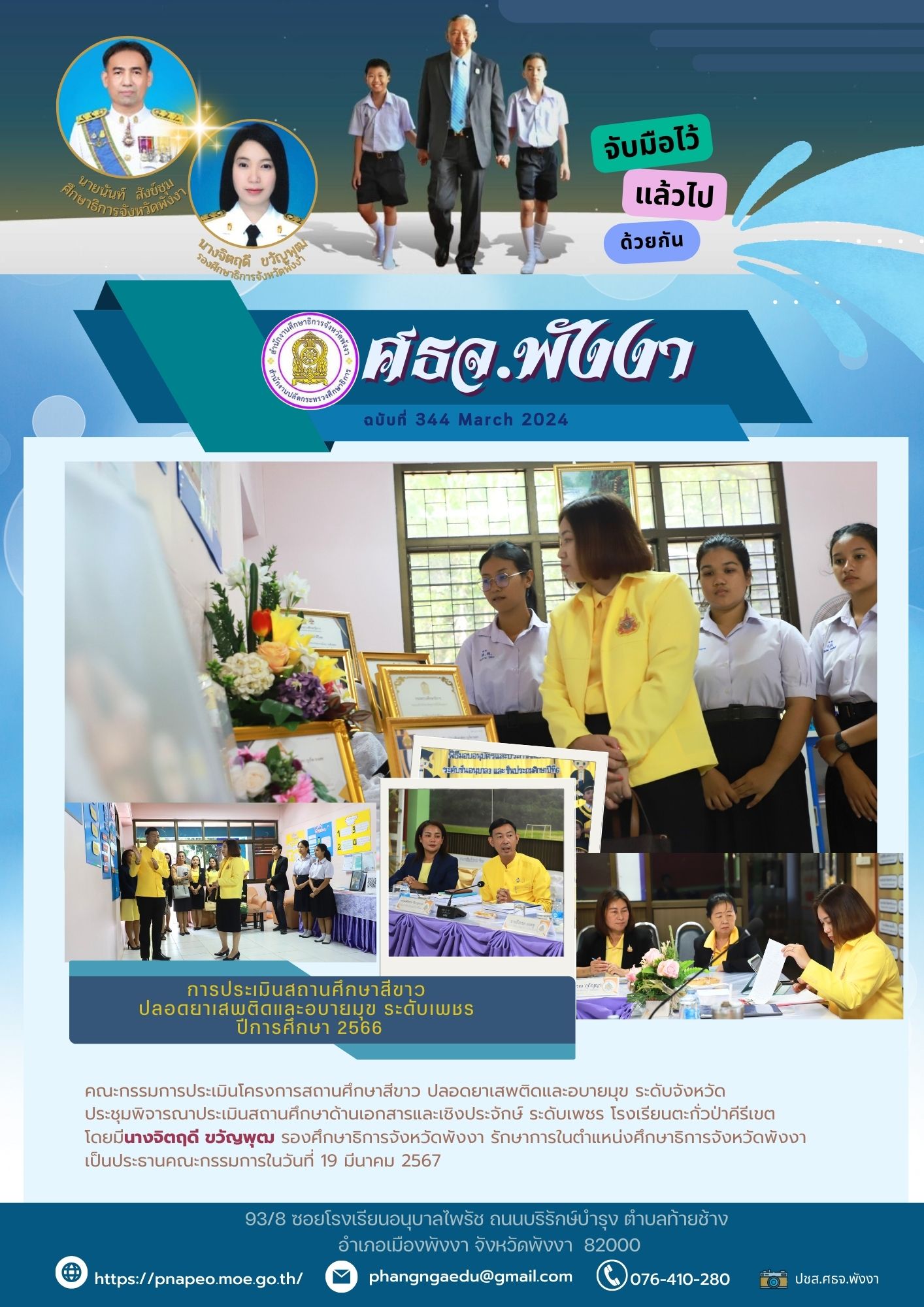 ศธจ.พังงา สถานศึกษาสีขาว