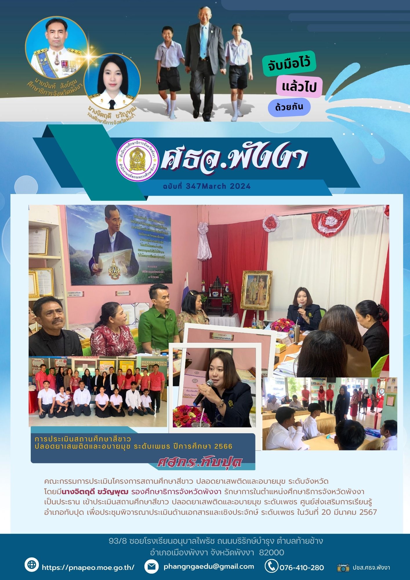 สำนักงานศึกษาธิการจังหวัดพังงา