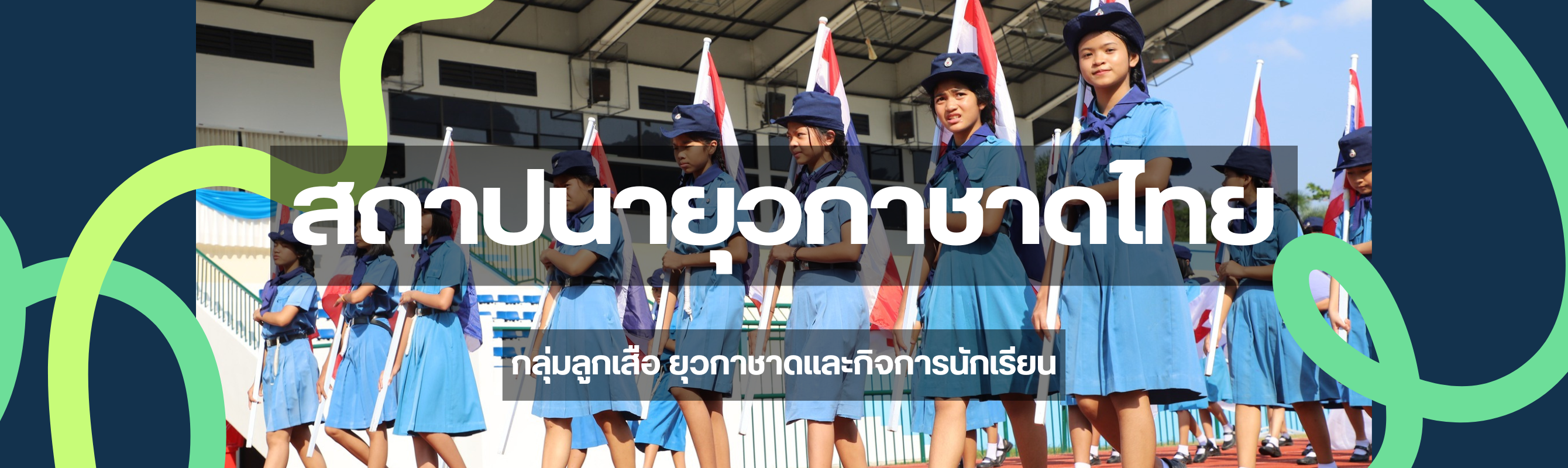 กลุ่มลูกเสือ ยุวกาชาดและกิจการนักเรียน
