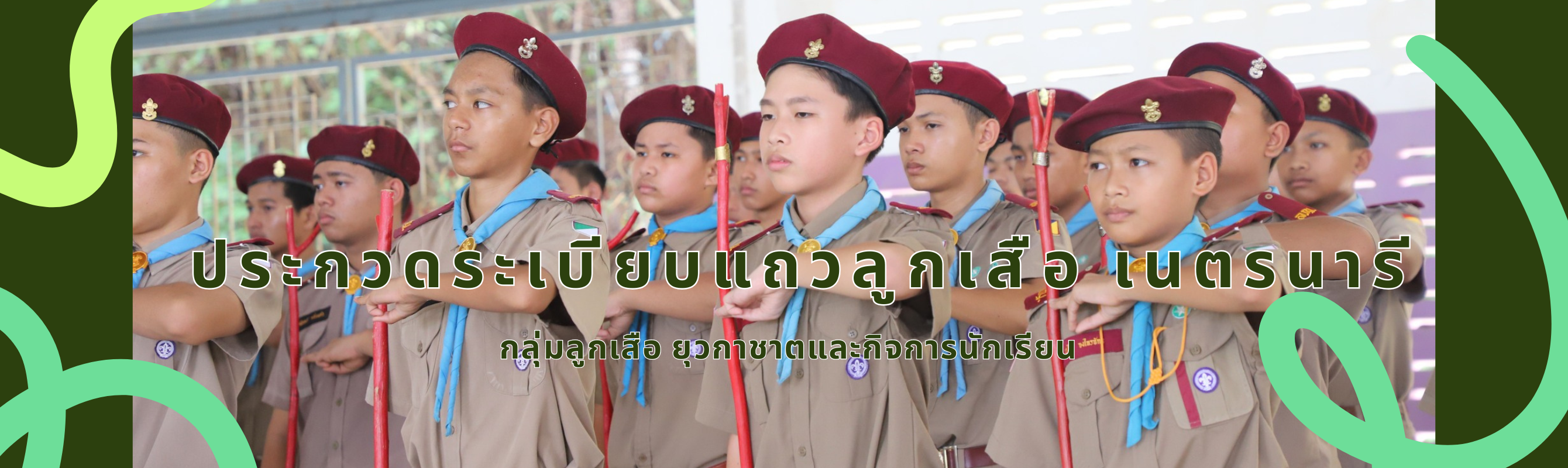 กลุ่มลูกเสือ ยุวกาชาดและกิจการนักเรียน_2