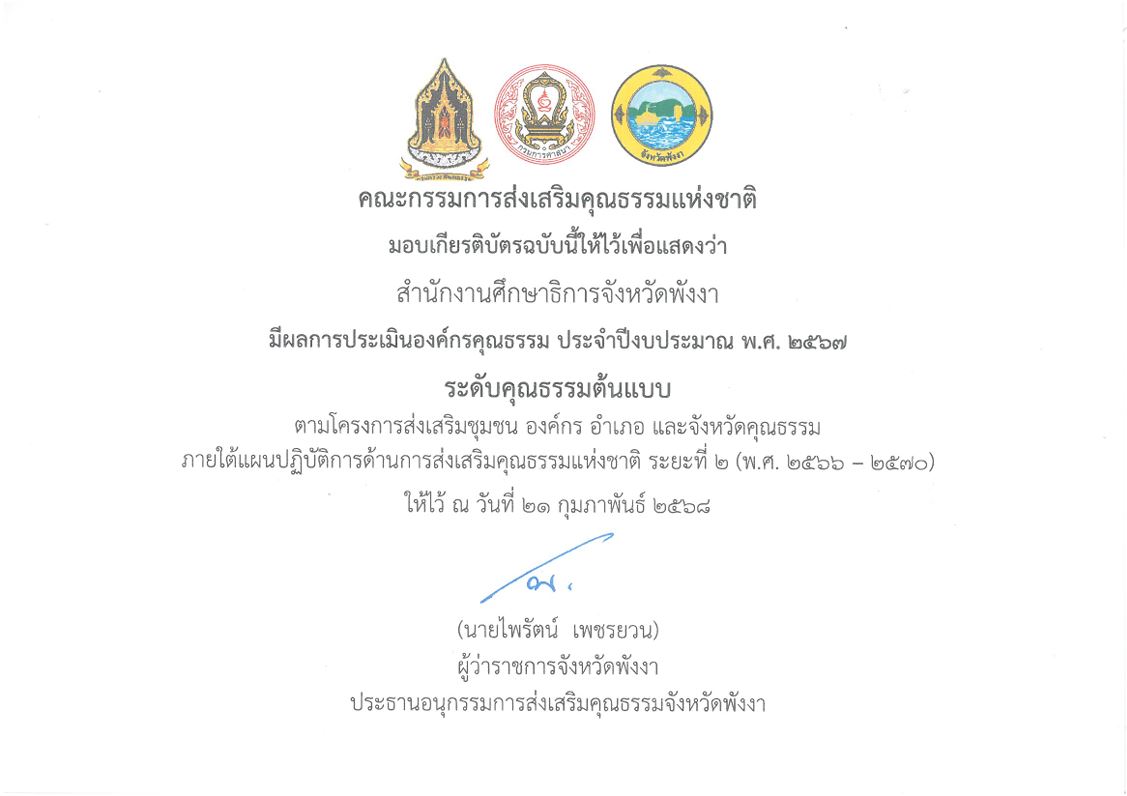 เกียรติบัตรองค์กรคุณธรรม